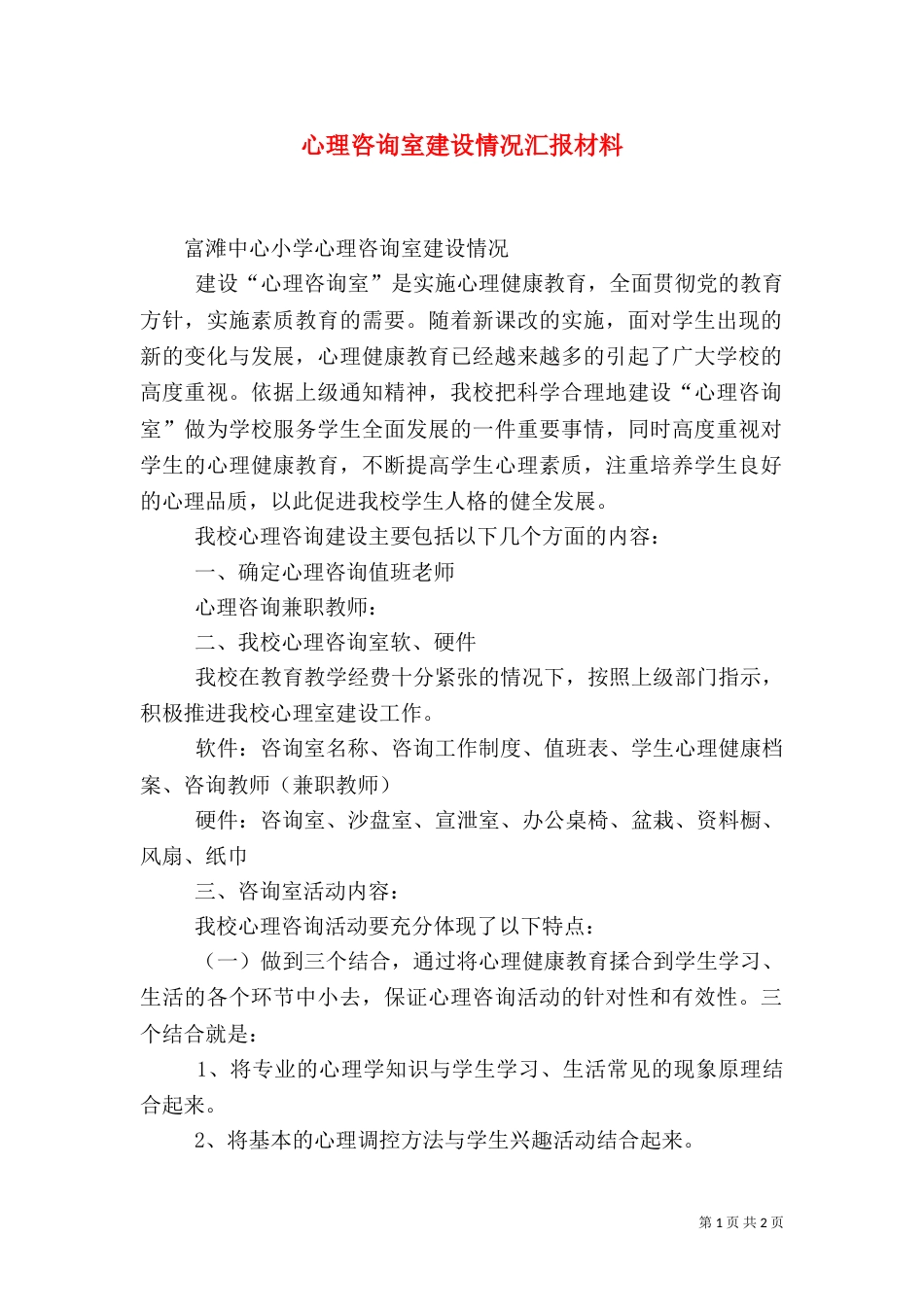 心理咨询室建设情况汇报材料（一）_第1页