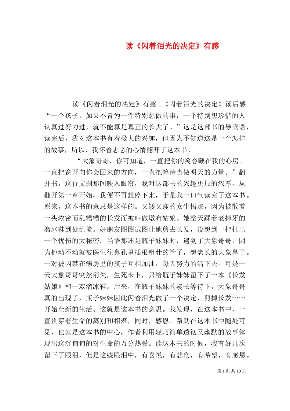 读《闪着泪光的决定》有感_第1页