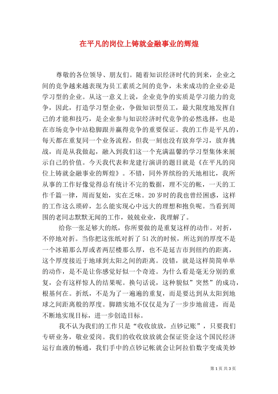 在平凡的岗位上铸就金融事业的辉煌_第1页