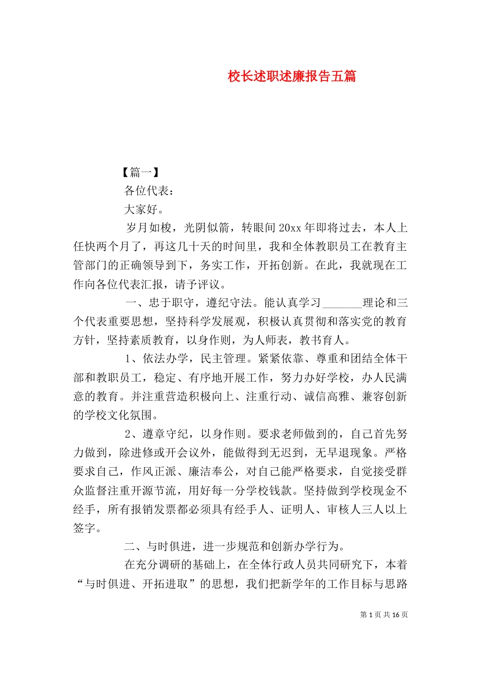 校长述职述廉报告五篇_第1页
