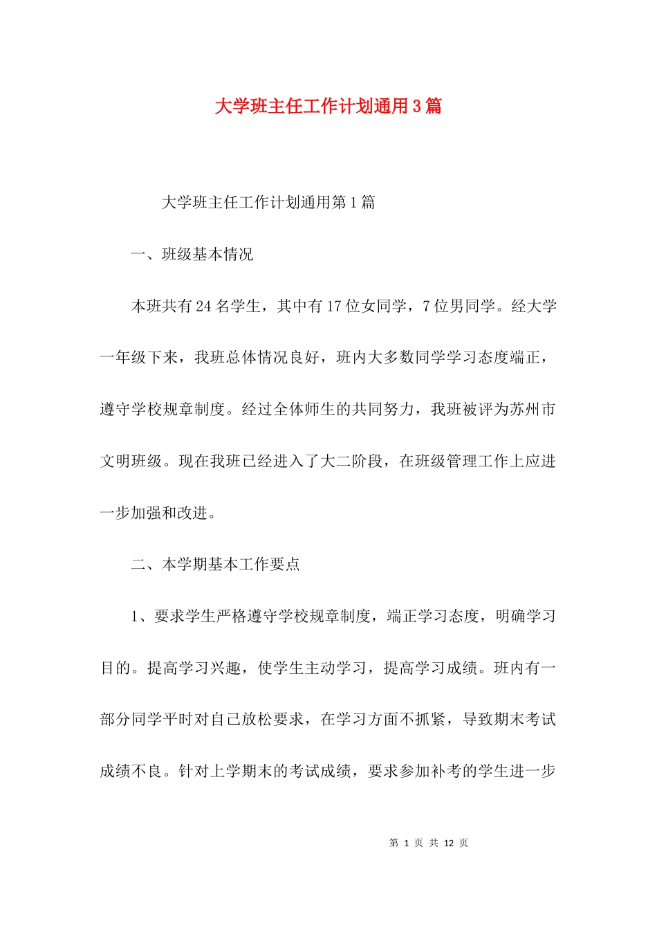 大学班主任工作计划通用3篇_第1页