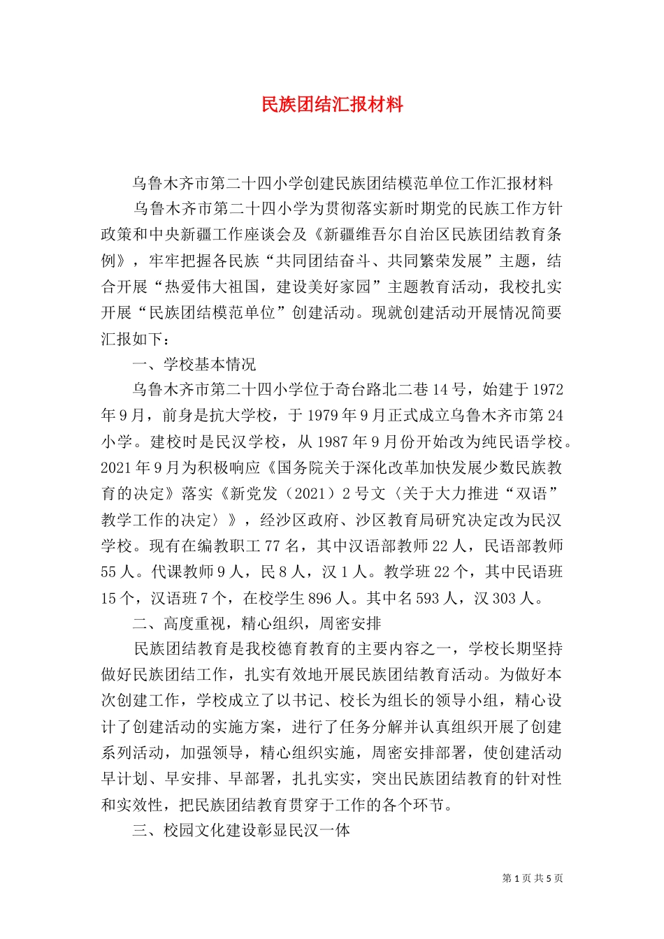 民族团结汇报材料（三）_第1页