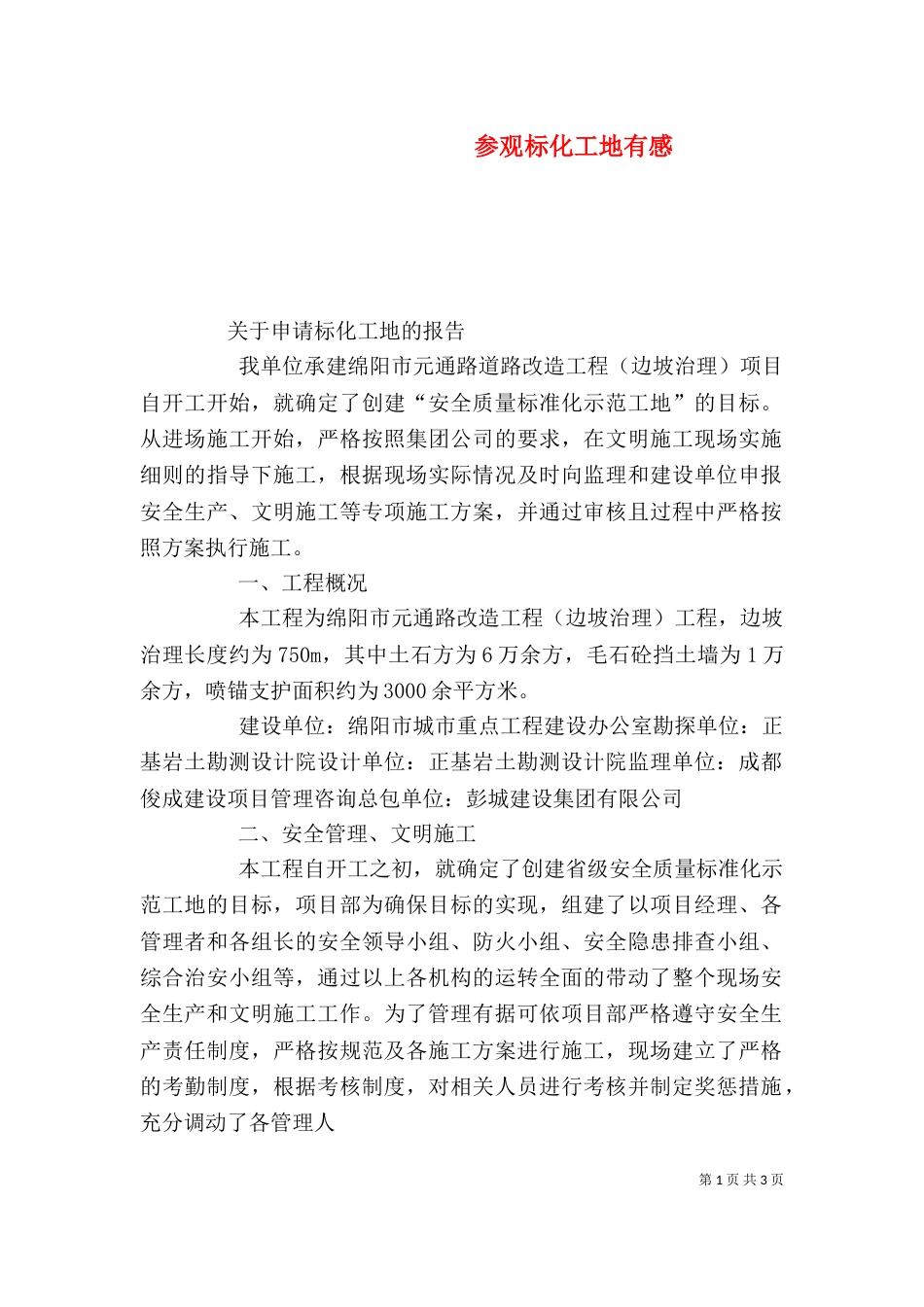 参观标化工地有感（四）_第1页