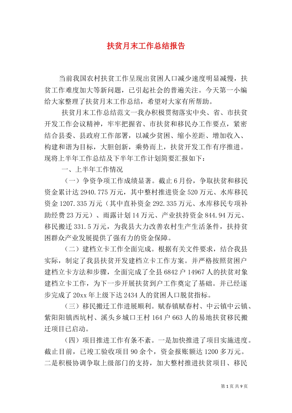 扶贫月末工作总结报告_第1页