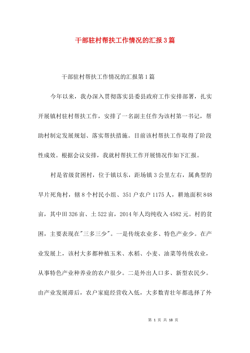 （精选）干部驻村帮扶工作情况的汇报3篇_第1页