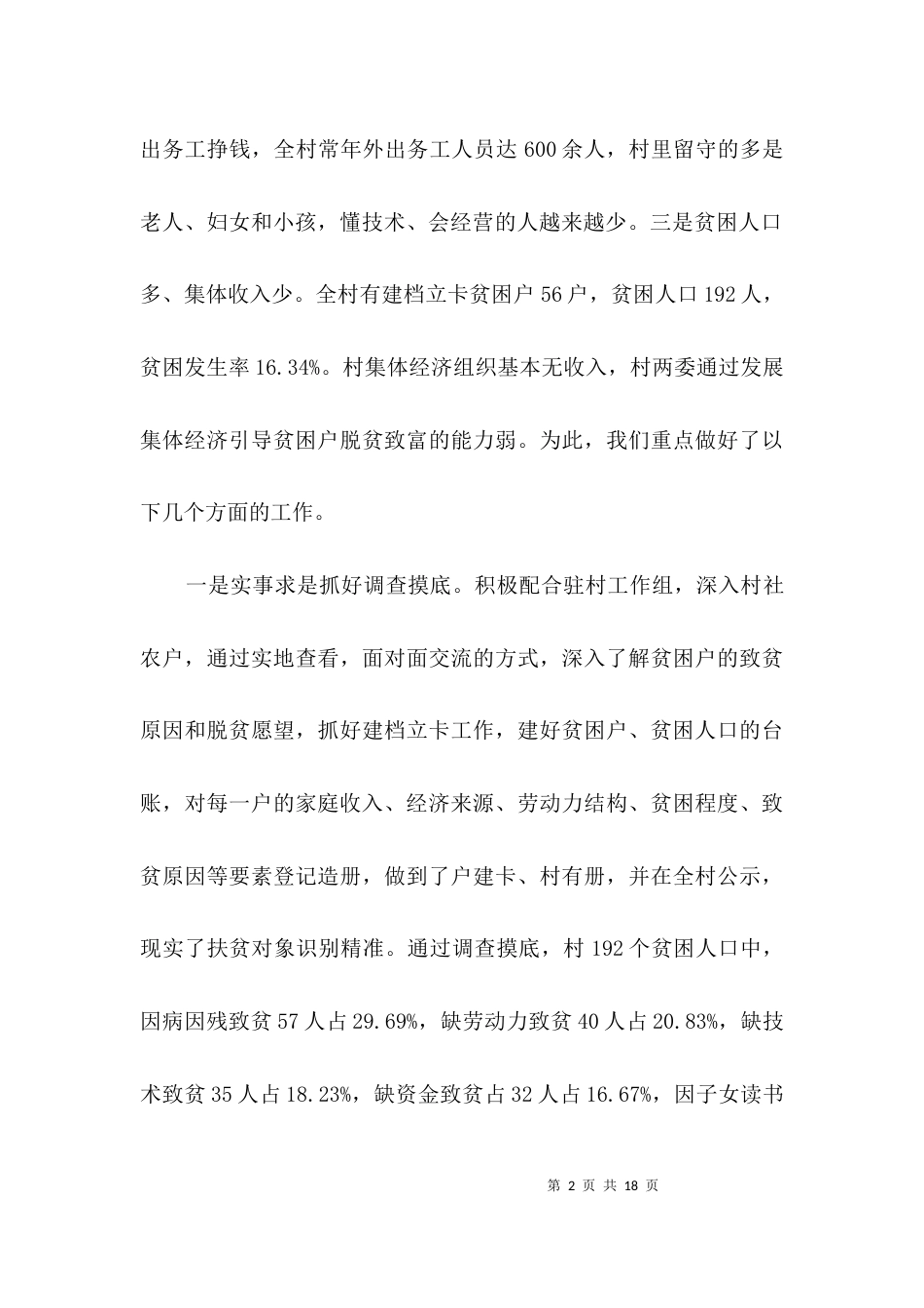 （精选）干部驻村帮扶工作情况的汇报3篇_第2页