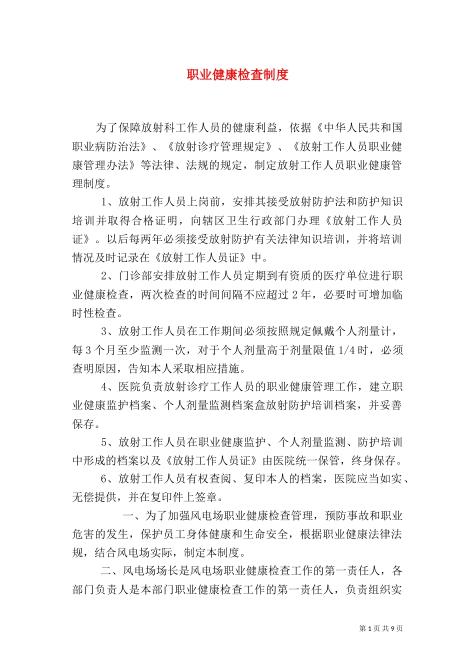 职业健康检查制度（一）_第1页