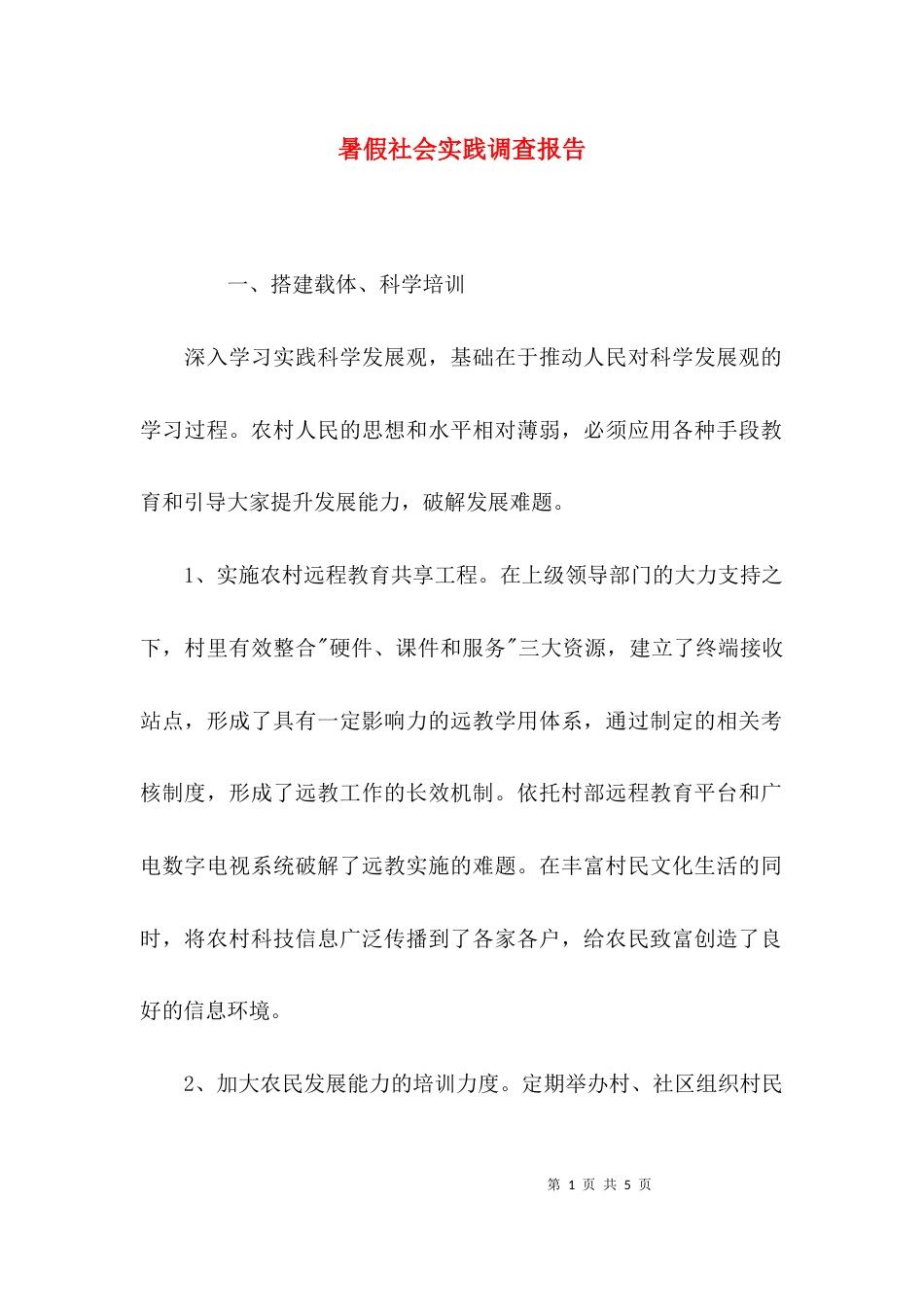 （精选）暑假社会实践调查报告_第1页