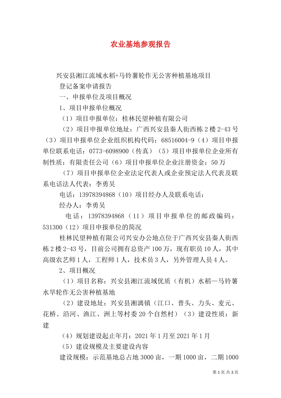 农业基地参观报告（一）_第1页