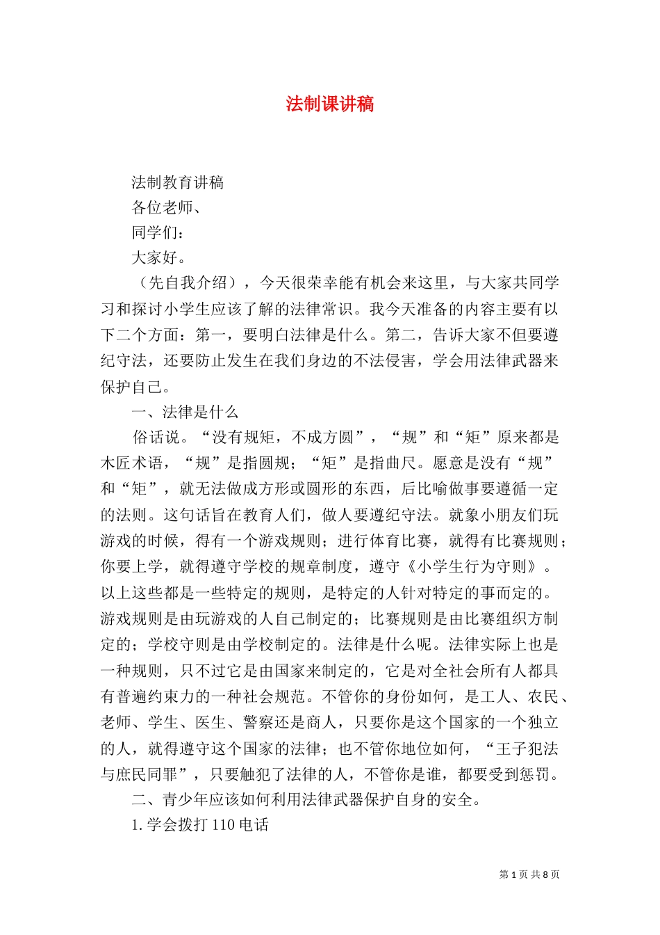 法制课讲稿（二）5_第1页