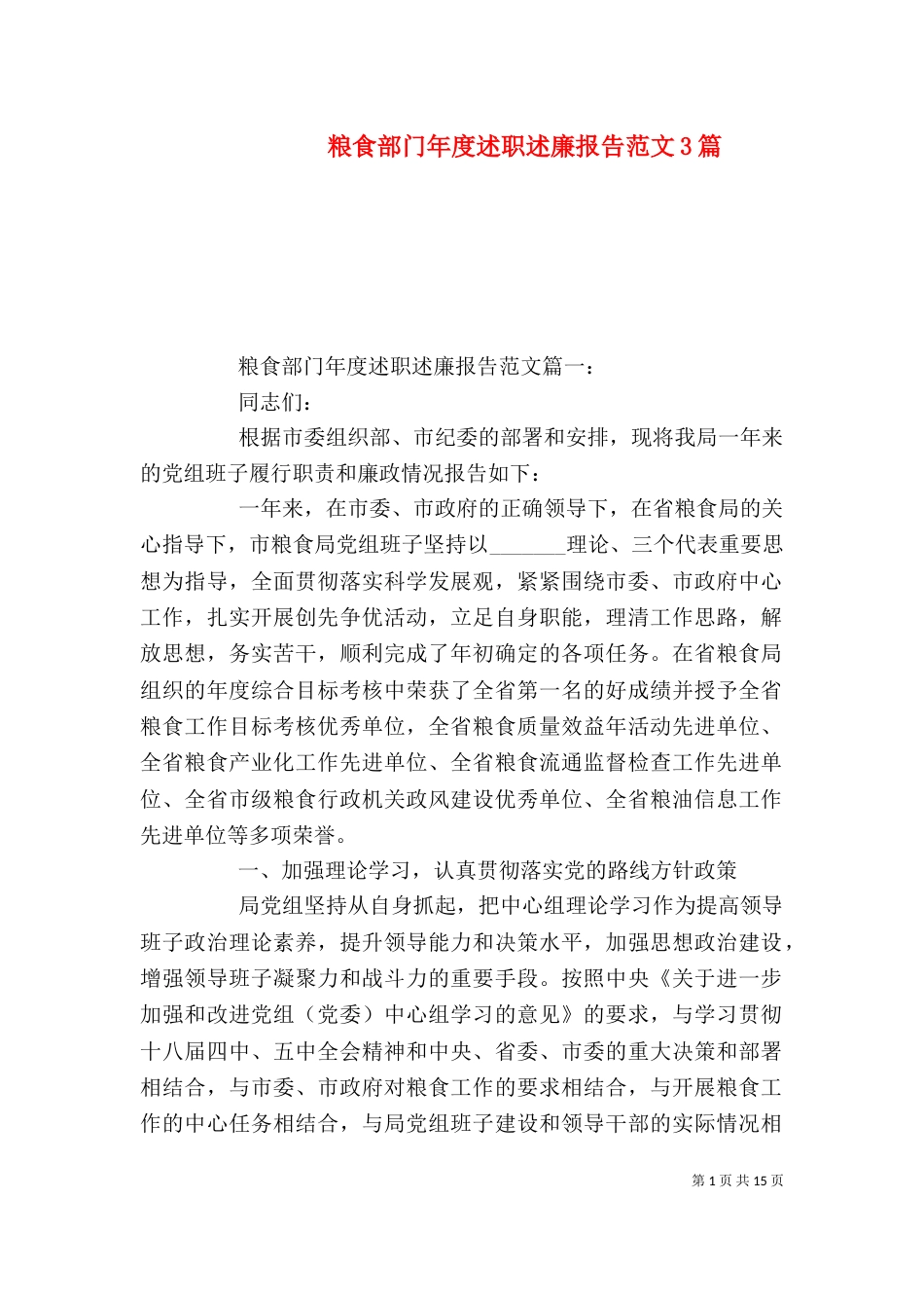 粮食部门年度述职述廉报告范文3篇_第1页