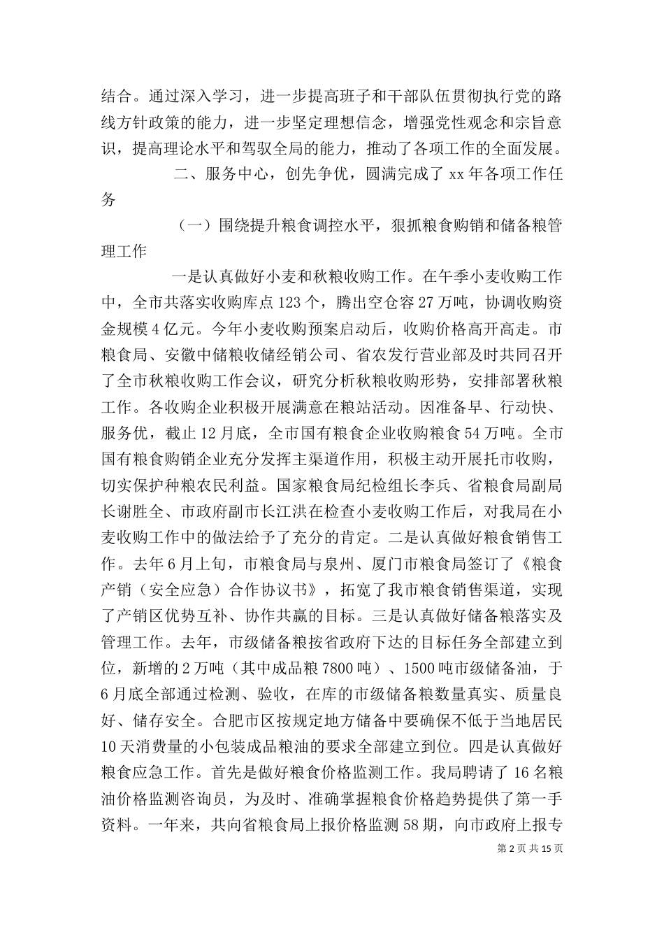 粮食部门年度述职述廉报告范文3篇_第2页