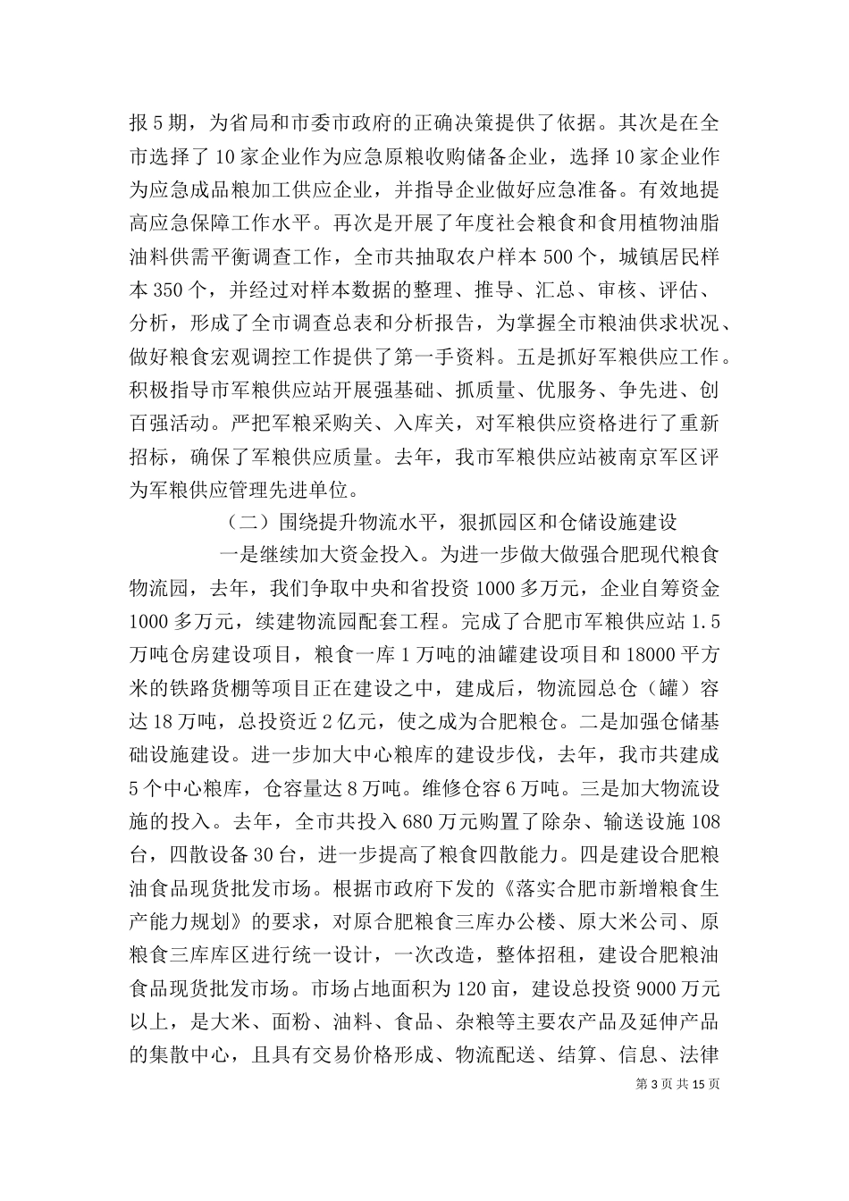 粮食部门年度述职述廉报告范文3篇_第3页