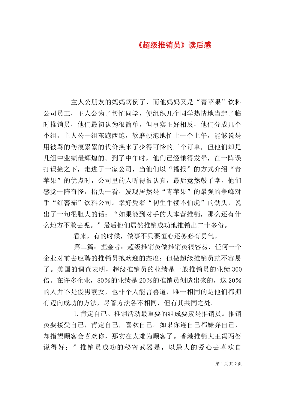 《超级推销员》读后感_第1页