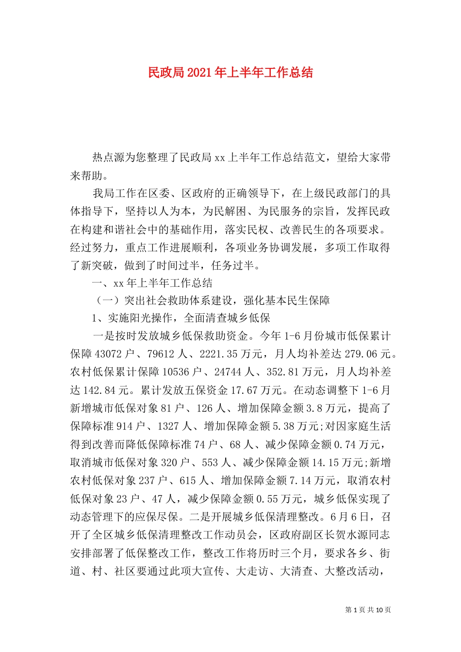 民政局2021年上半年工作总结（五）_第1页