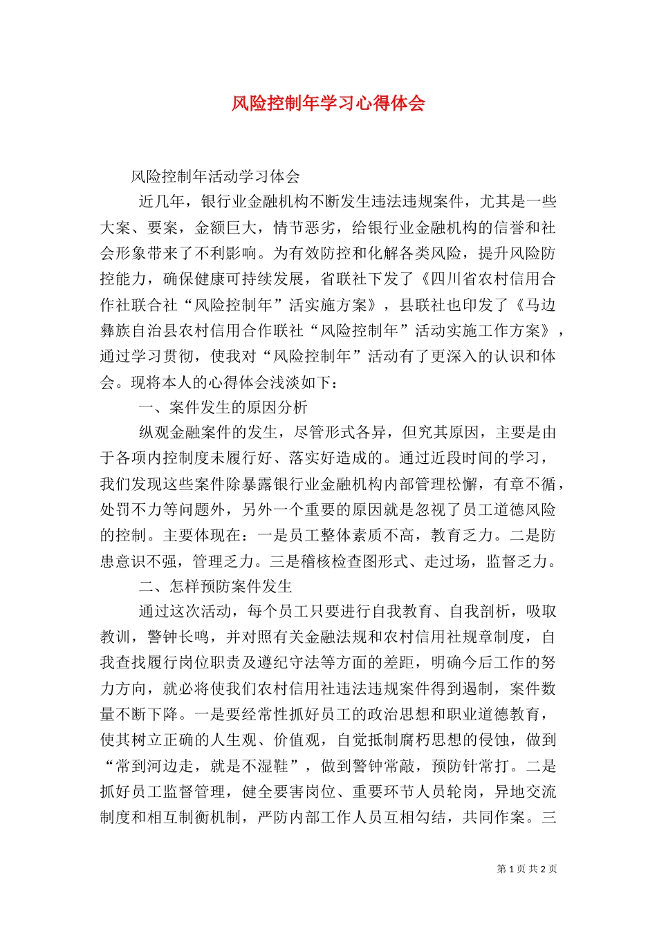 风险控制年学习心得体会（四）_第1页