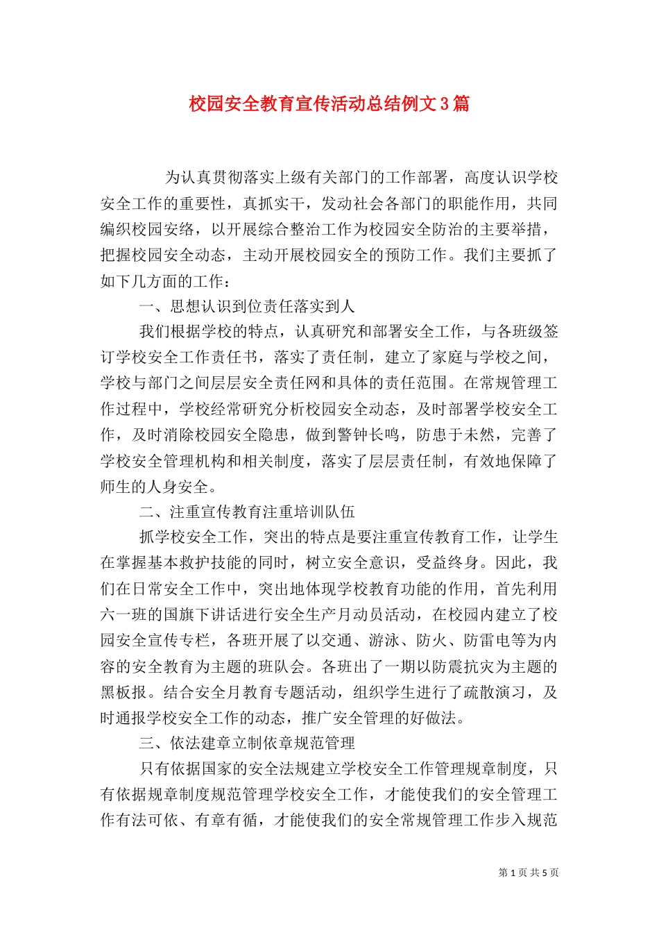校园安全教育宣传活动总结例文3篇_第1页
