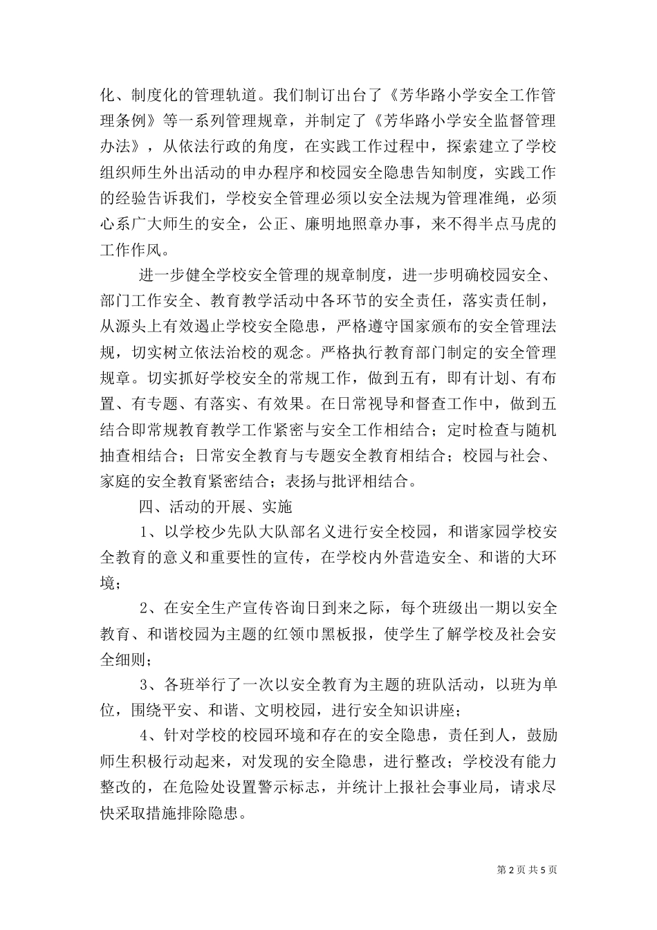 校园安全教育宣传活动总结例文3篇_第2页