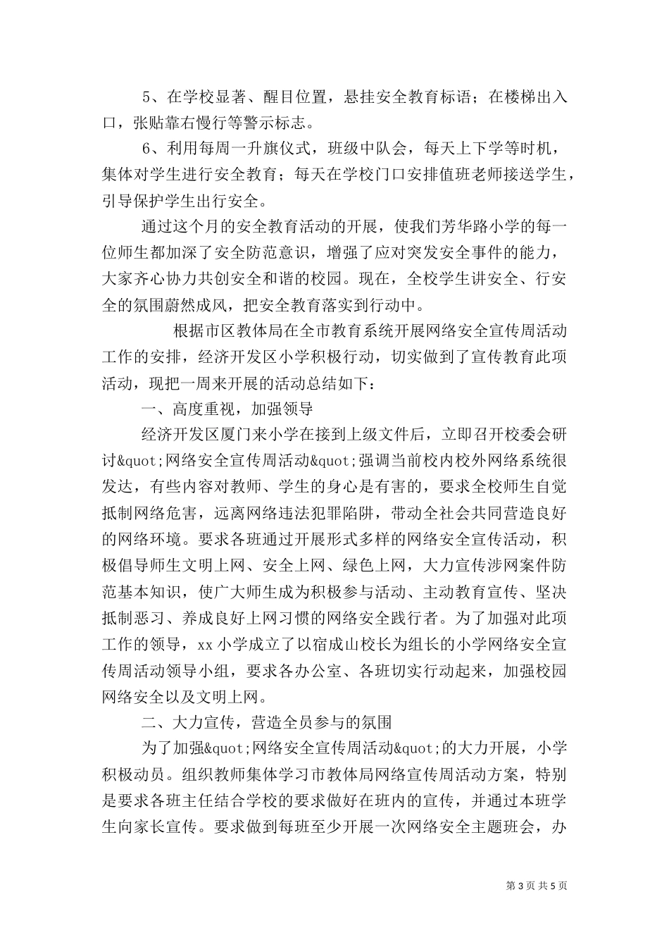 校园安全教育宣传活动总结例文3篇_第3页