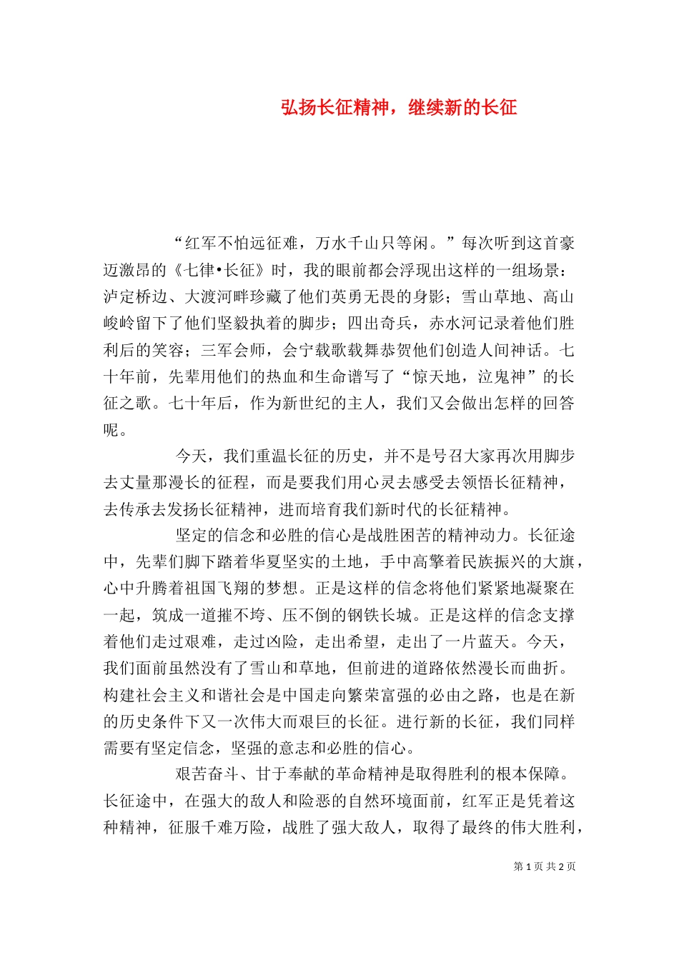 弘扬长征精神，继续新的长征（四）_第1页