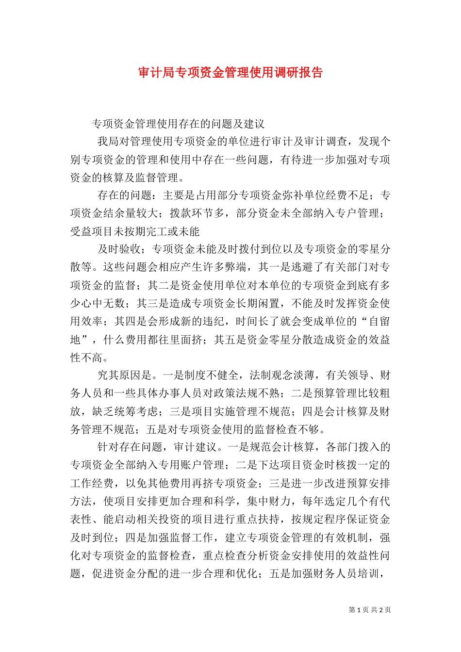 审计局专项资金管理使用调研报告_第1页