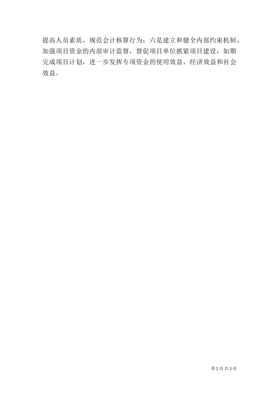 审计局专项资金管理使用调研报告_第2页