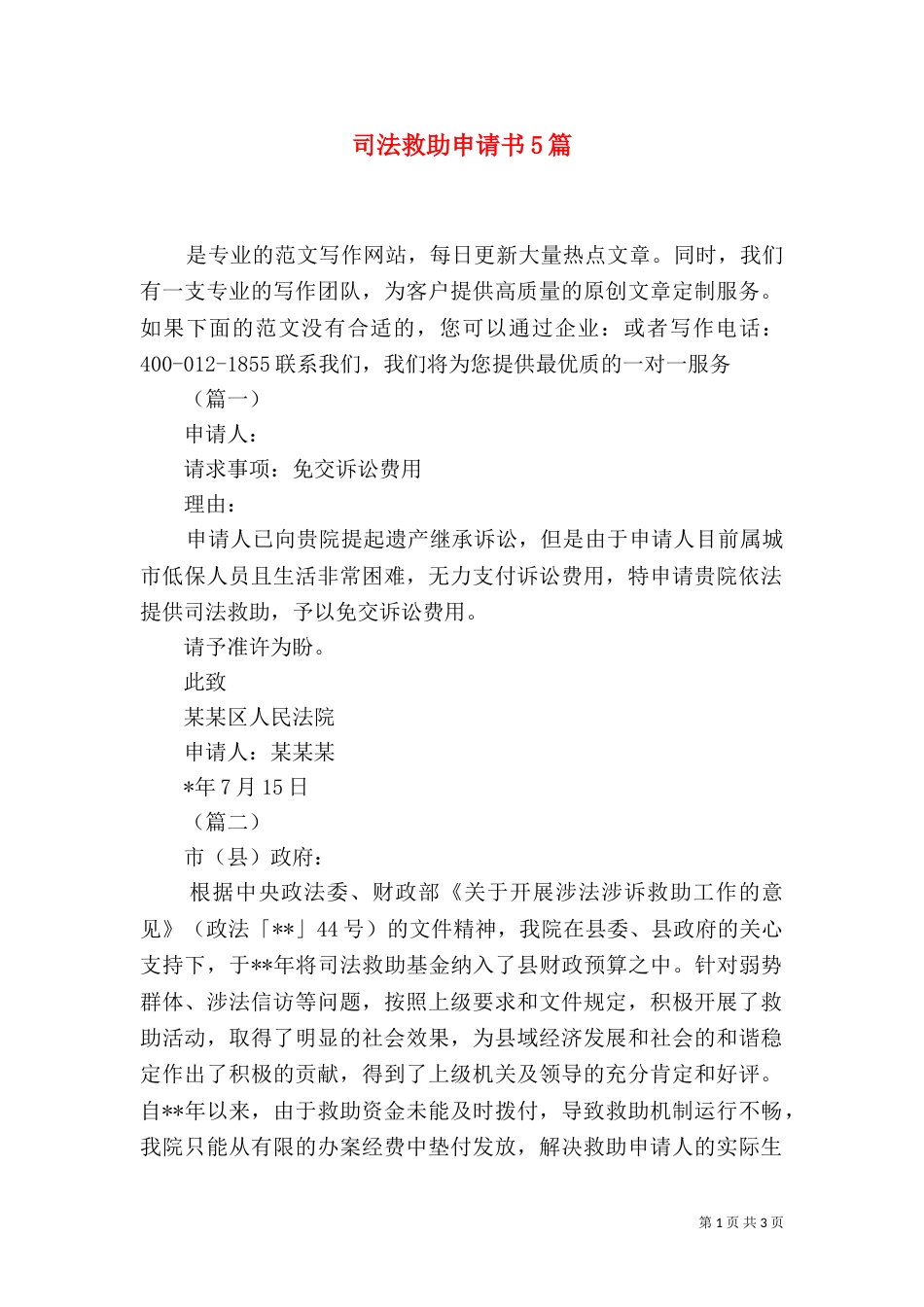 司法救助申请书5篇（一）_第1页