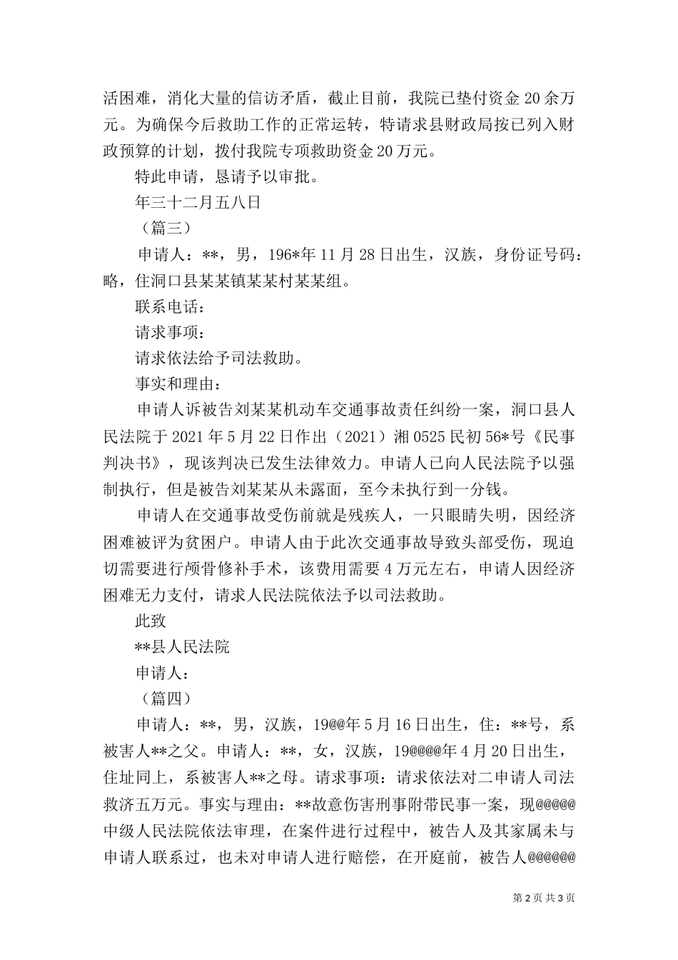 司法救助申请书5篇（一）_第2页