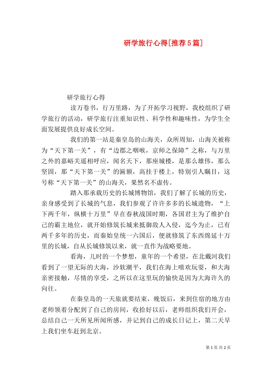 研学旅行心得[推荐5篇]_第1页
