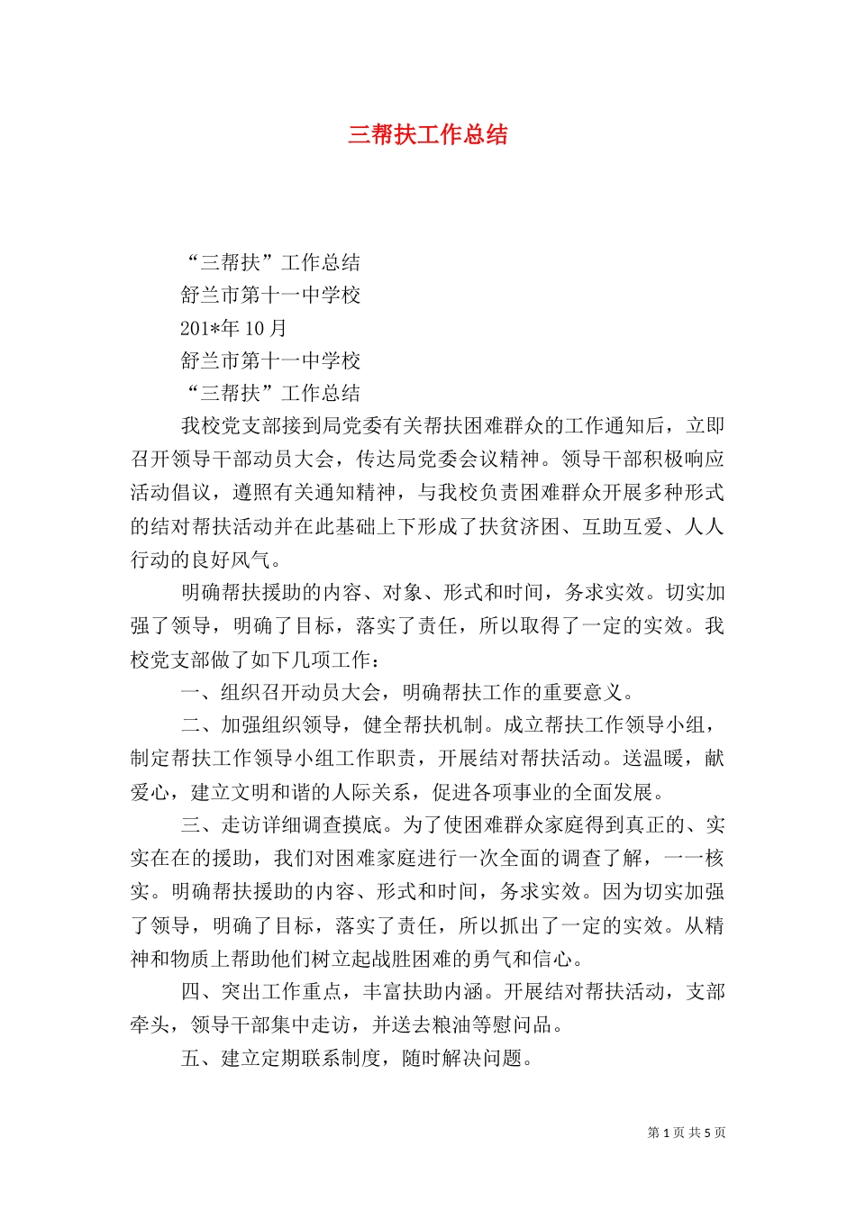 三帮扶工作总结（十）_第1页