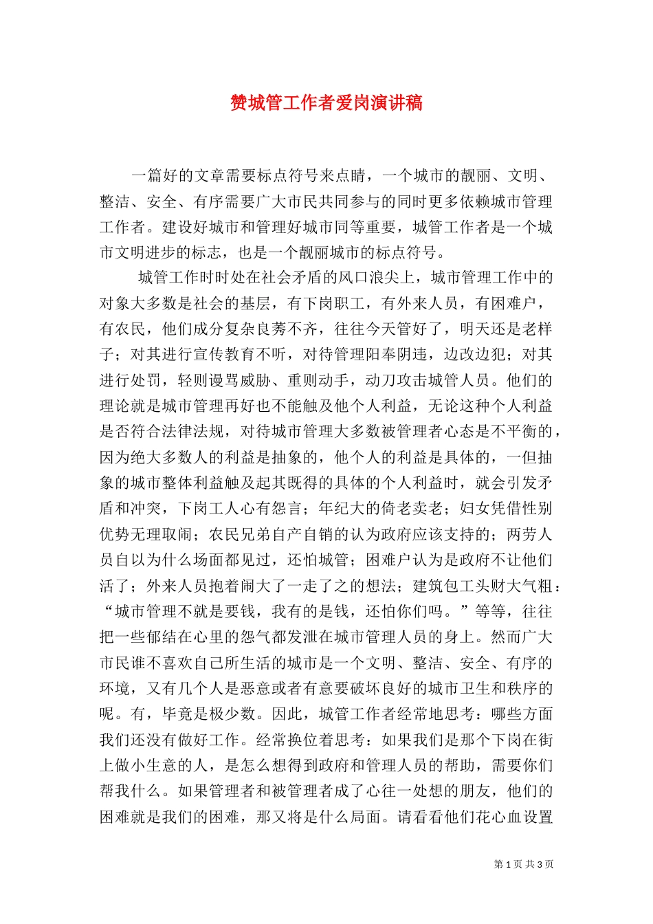 赞城管工作者爱岗演讲稿（一）_第1页