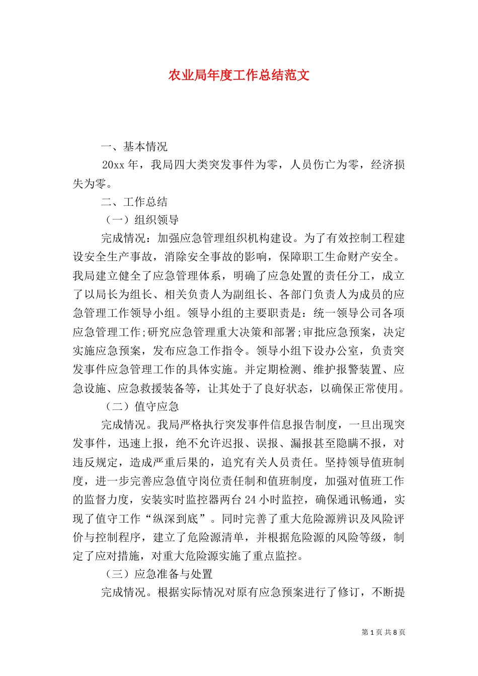 农业局年度工作总结范文（二）_第1页