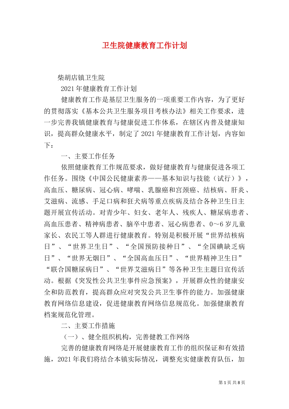 卫生院健康教育工作计划（二）_第1页
