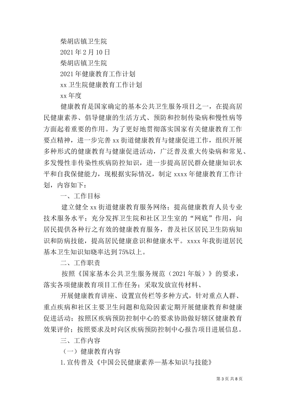 卫生院健康教育工作计划（二）_第3页