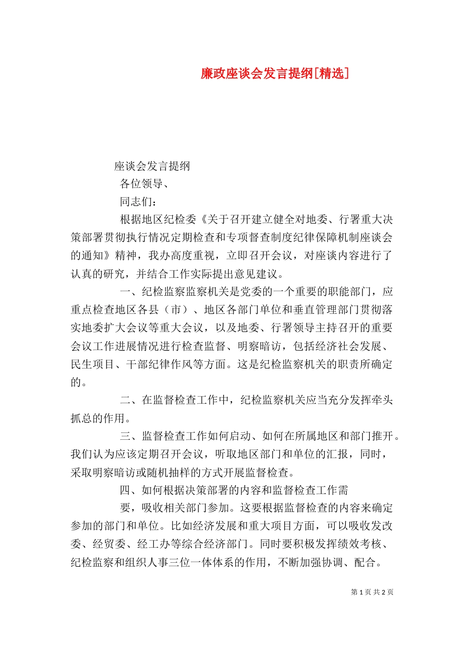 廉政座谈会发言提纲[精选]_第1页