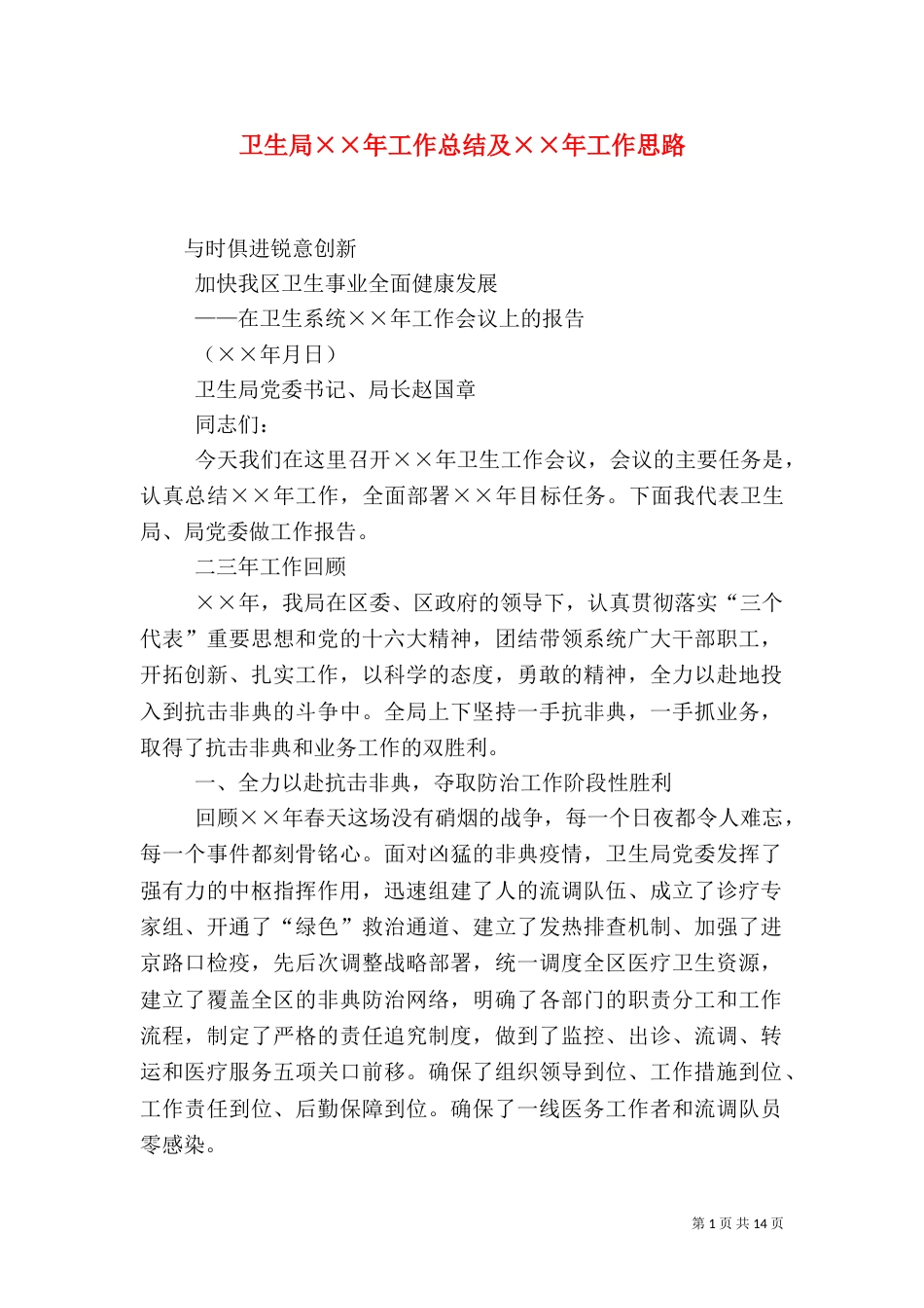卫生局××年工作总结及××年工作思路（五）_第1页