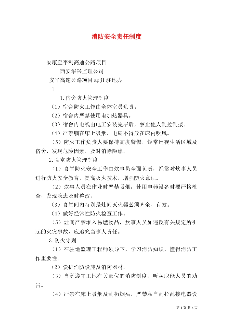 消防安全责任制度（三）_第1页