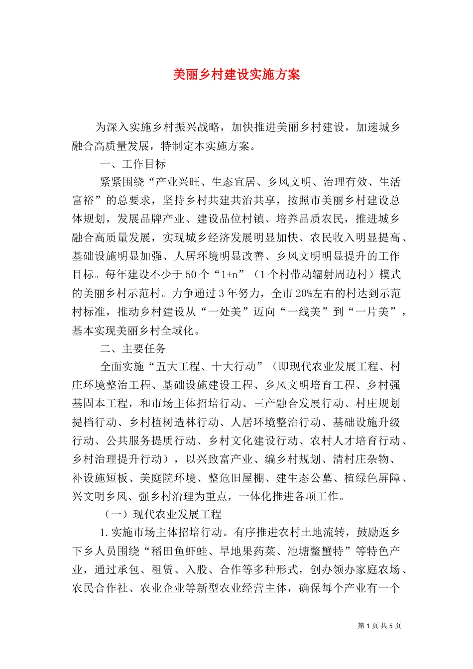 美丽乡村建设实施方案_第1页