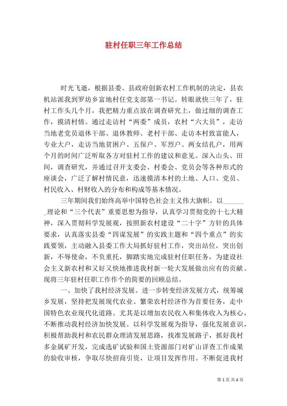 驻村任职三年工作总结_第1页