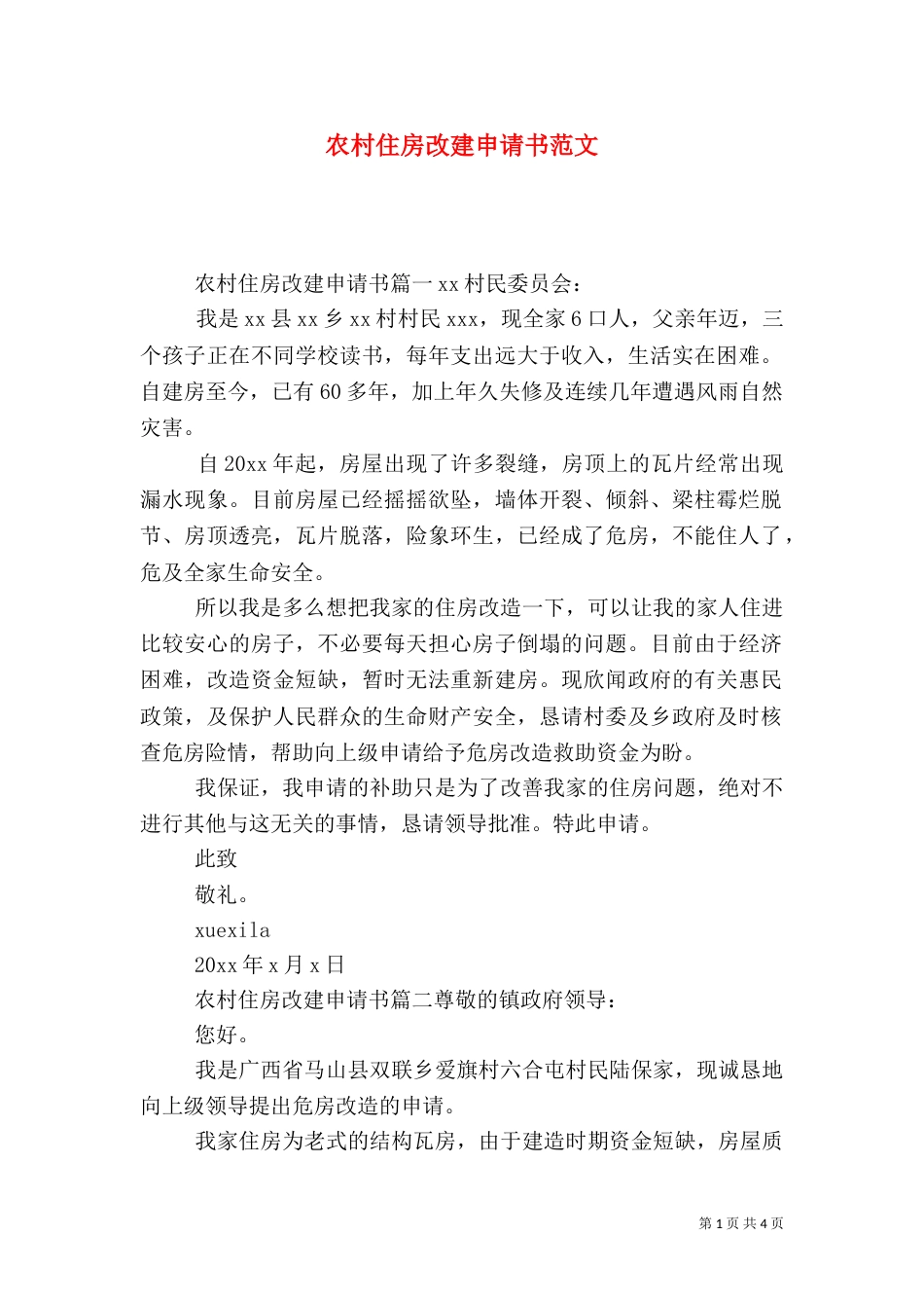 农村住房改建申请书范文（一）_第1页