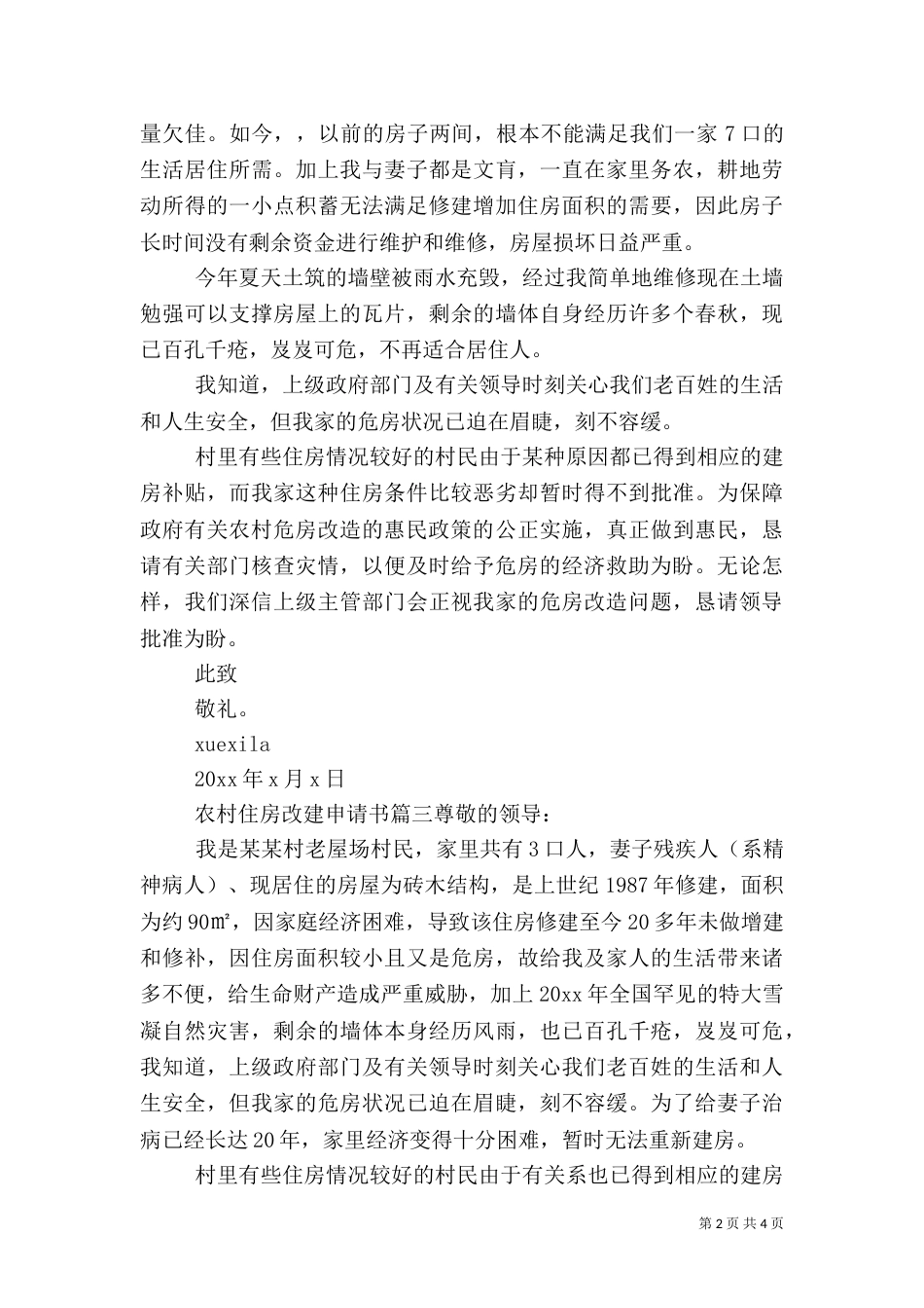 农村住房改建申请书范文（一）_第2页