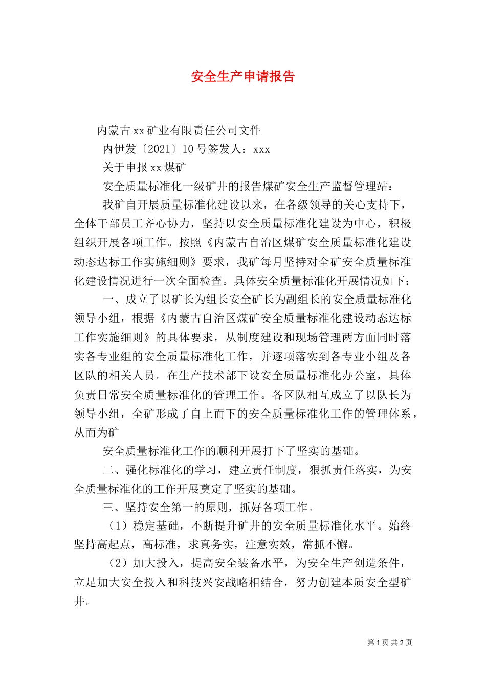 安全生产申请报告（三）_第1页