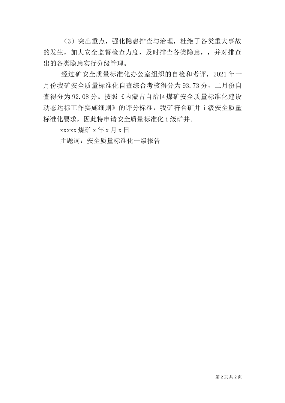 安全生产申请报告（三）_第2页