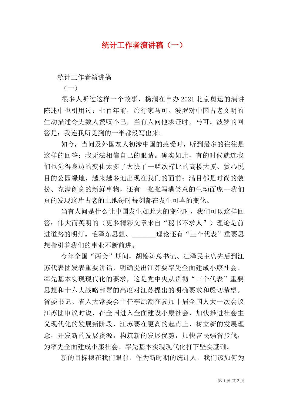 统计工作者演讲稿（一）（三）_第1页