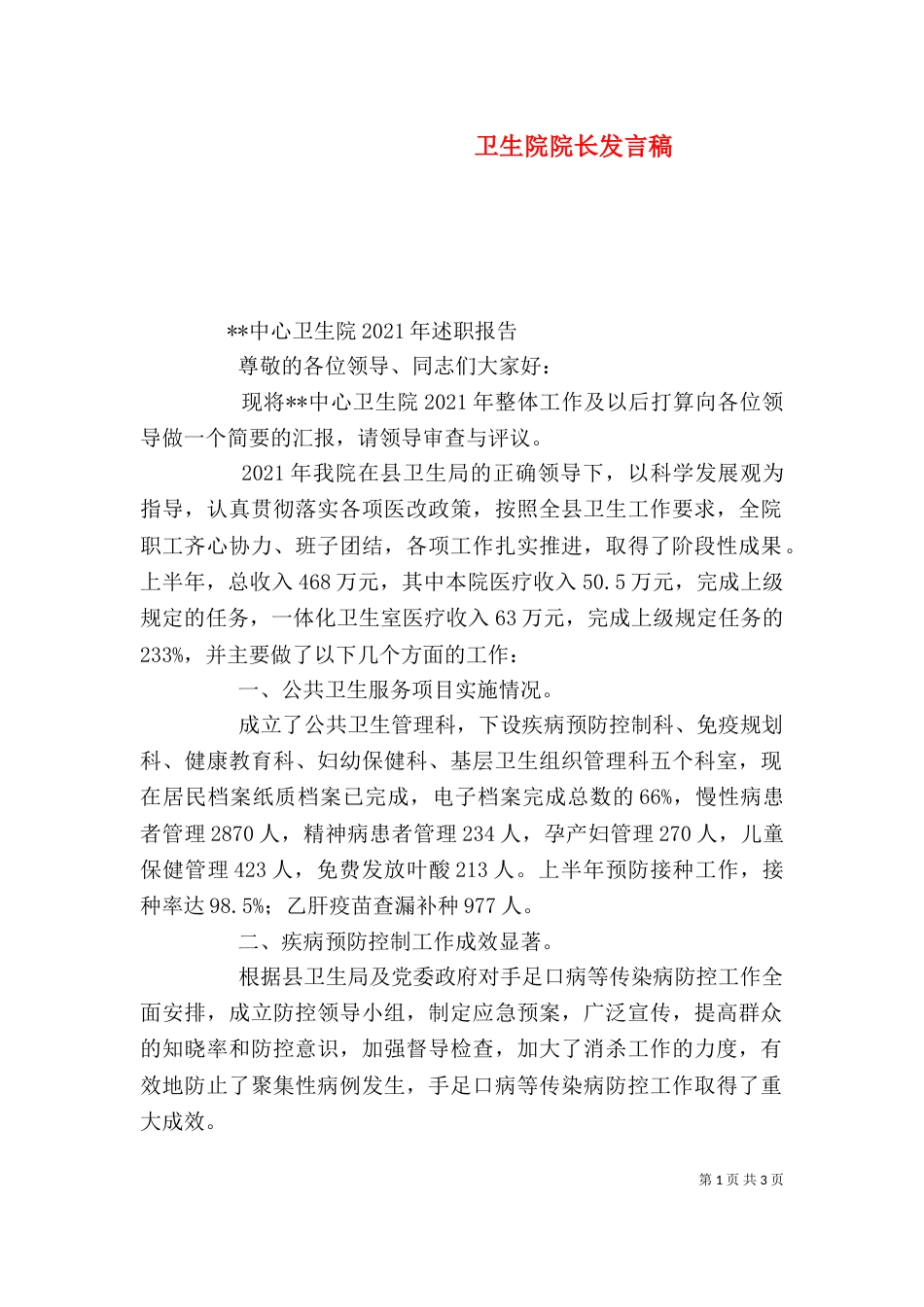 卫生院院长发言稿（一）_第1页