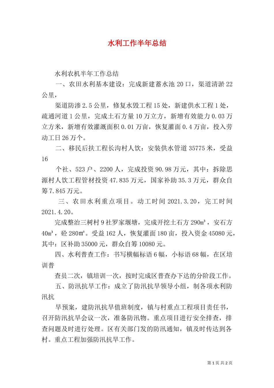 水利工作半年总结（一）_第1页