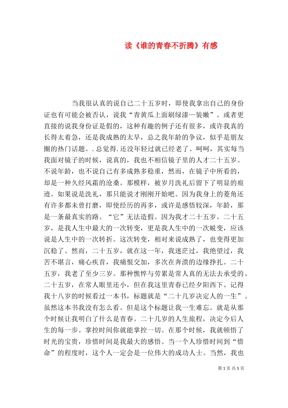 读《谁的青春不折腾》有感（二）_第1页