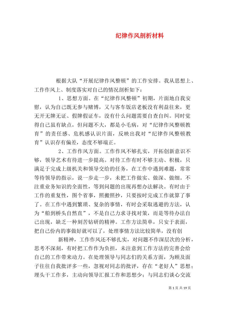 纪律作风剖析材料_第1页