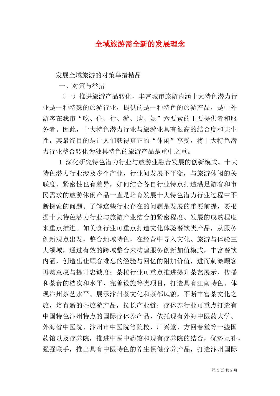 全域旅游需全新的发展理念_第1页