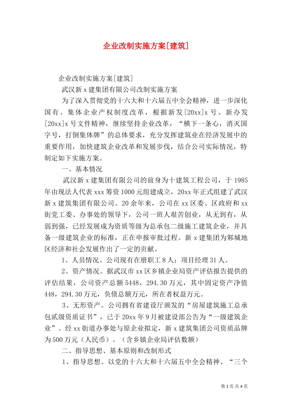 企业改制实施方案[建筑]（二）_第1页